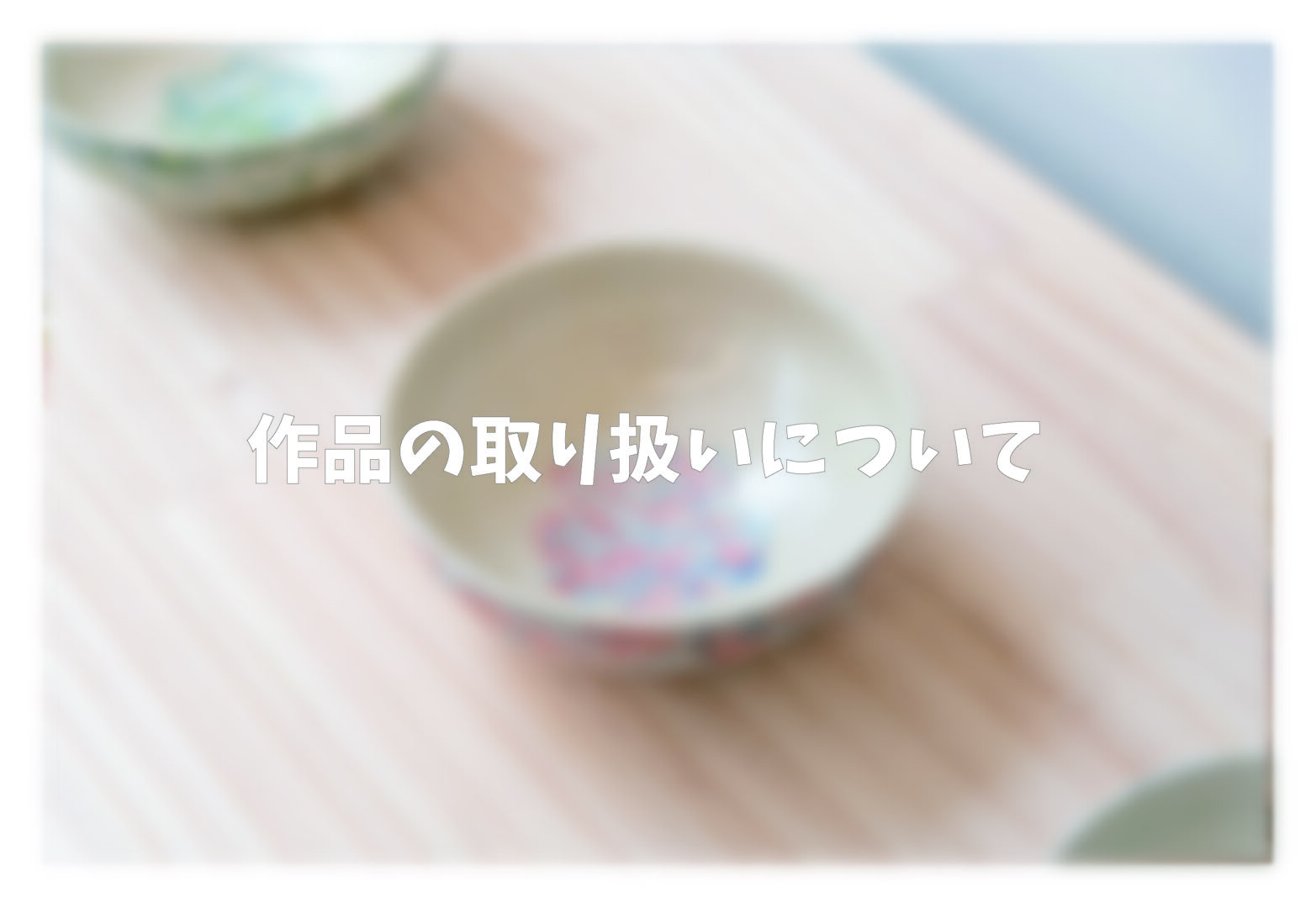 山野実優陶芸作品ホームページ画像